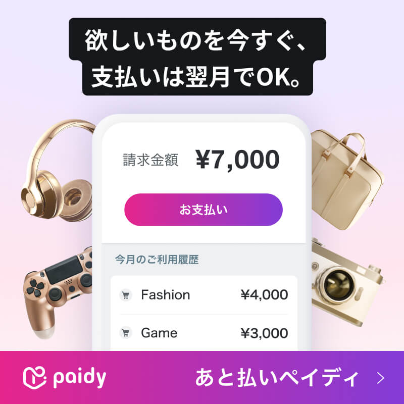 決済方法のご紹介:あと払い(ペイディ)