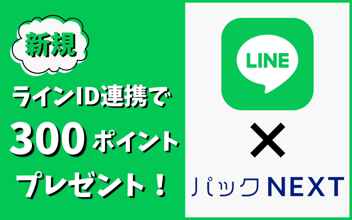 LINEとID連携で300ポイントプレゼント!