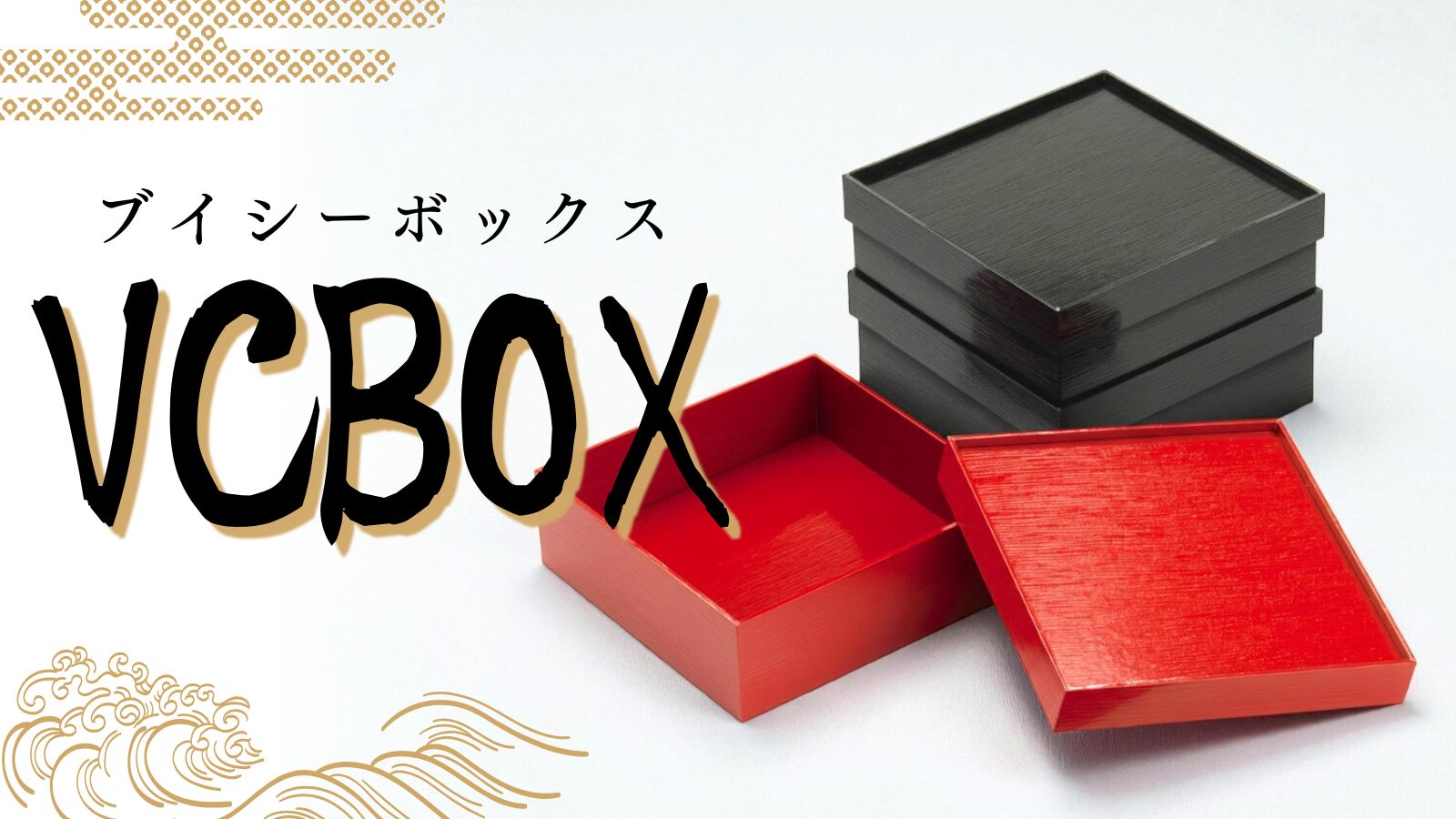 プロが選ぶ紙製重箱】まだ木箱？高級感とコストを両立する「VCBOX」が