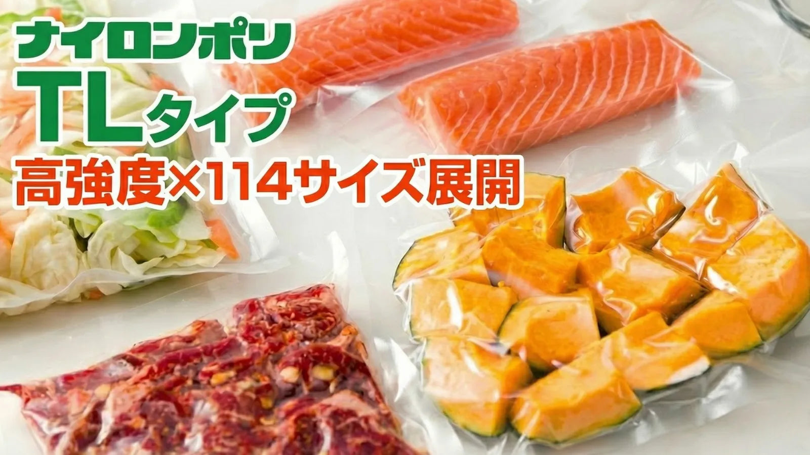 破れない真空袋】冷凍・ボイル対応ならナイロンポリTL｜全114サイズ