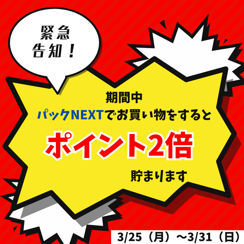 緊急告知【パックNEXT】ポイント貯めチャンス!ポイント2倍祭り開催
