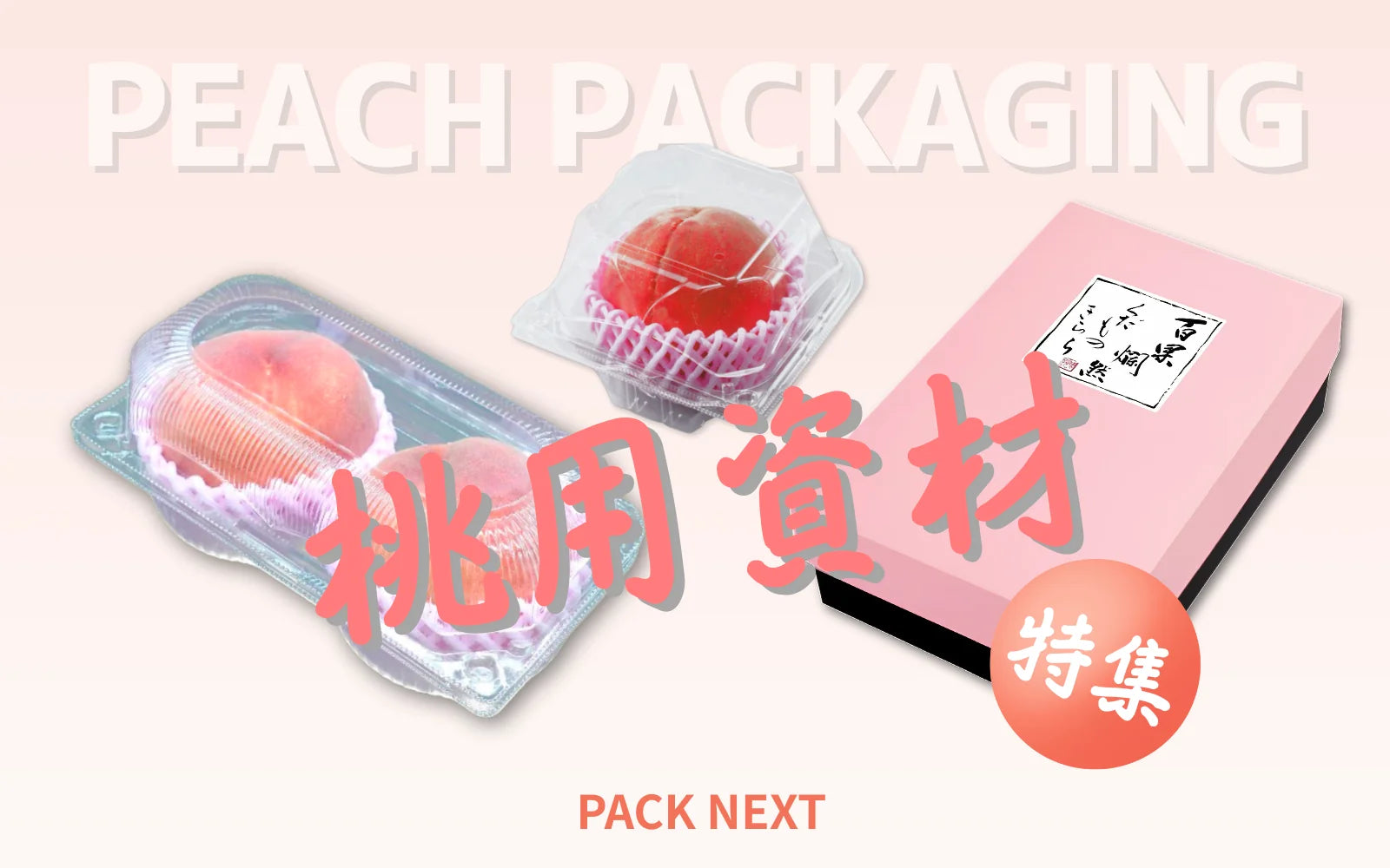桃用資材特集