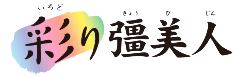 彩り彊美人