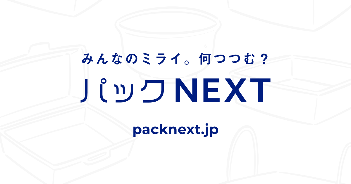 パックNEXT – パックNEXT