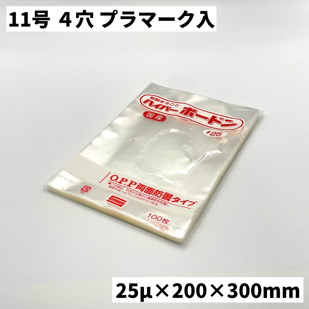 青果用袋 ハイパーボードン#25 11号 プラ入 4H (0.025×200×300mm 青果用袋 ハイパーボードン#25 11号 プラ入 4H (0.025×200×300mm