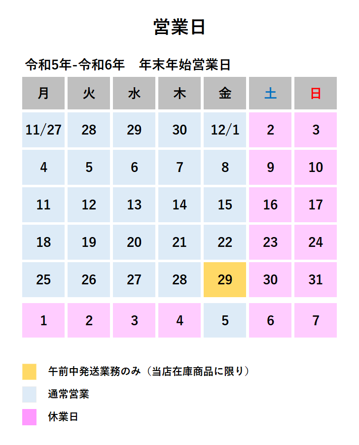 令和5年～令和6年　年末年始営業日のお知らせ