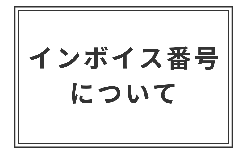 適格請求書発行事業者登録番号について