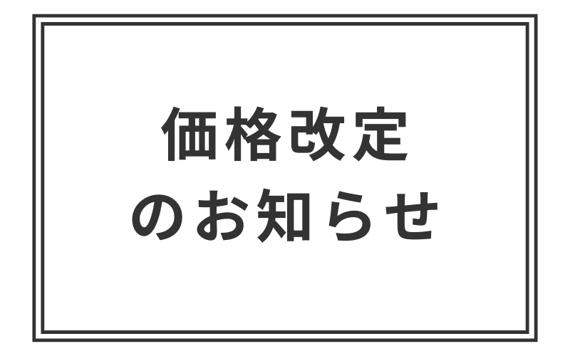 価格改定のお知らせ