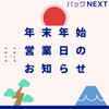 令和4年～令和5年　年末年始営業日のお知らせ