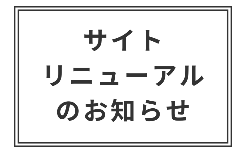 サイトリニューアルのお知らせ