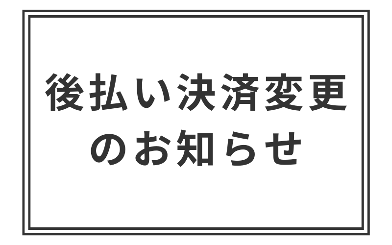 【重要なお知らせ】パックNEXT 後払い決済変更のお知らせ