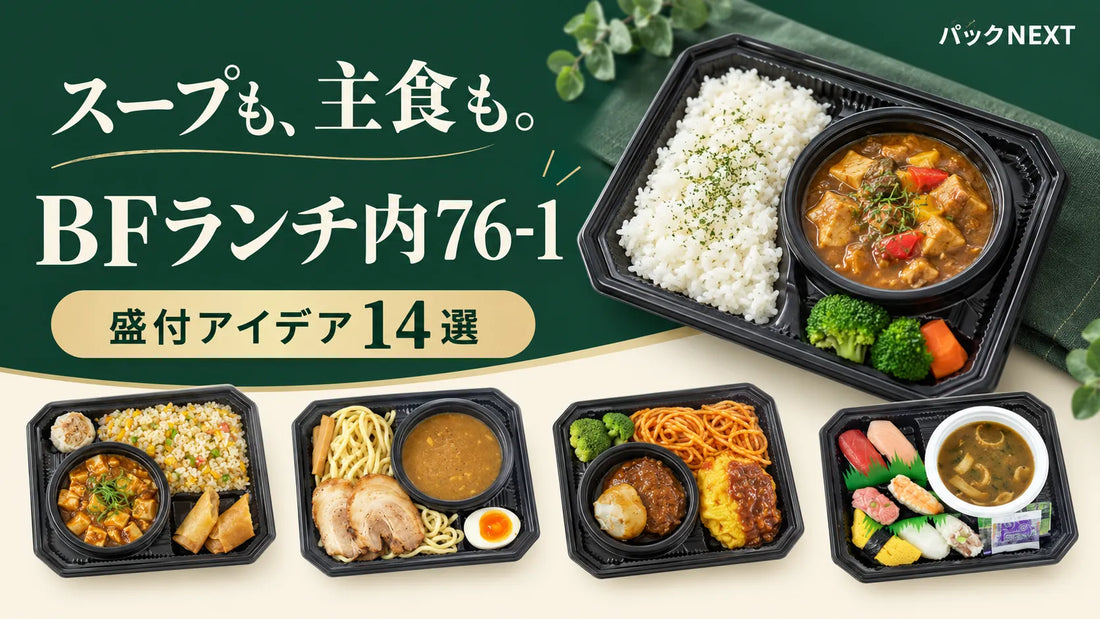スープも、主食も。シーピー化成「BFランチ内76-1」の盛付アイデア14選