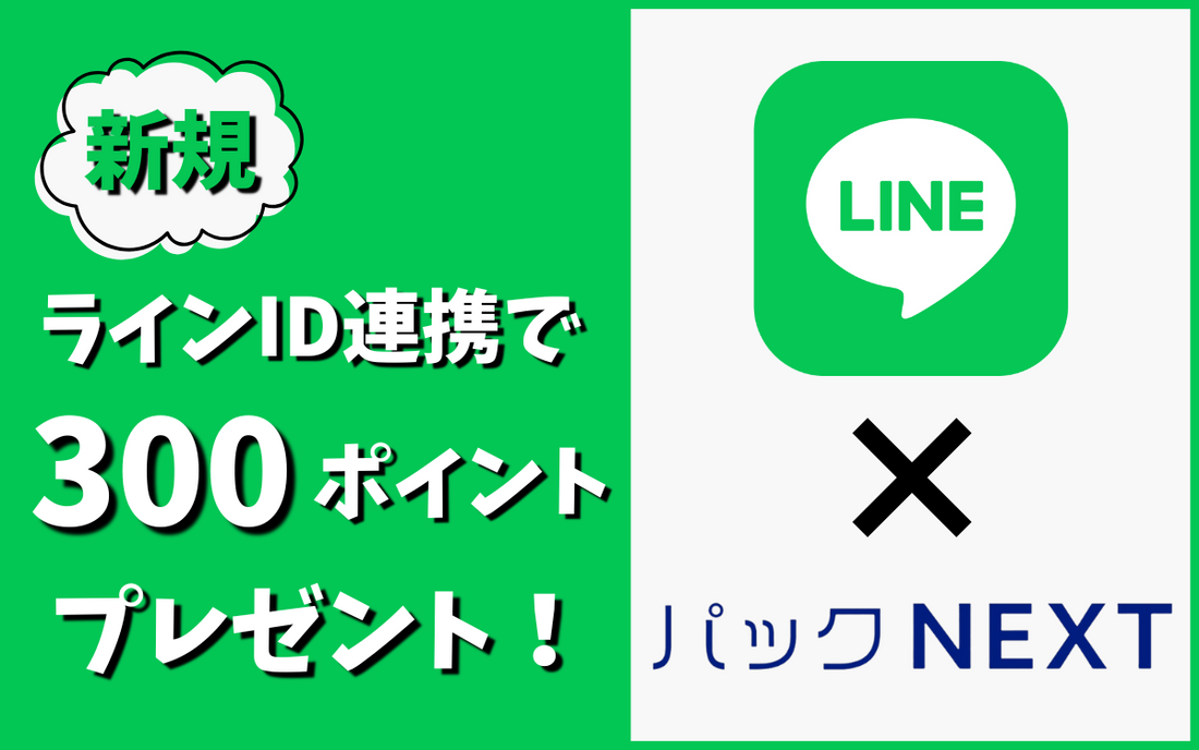 LINEとID連携で300ポイントプレゼント！