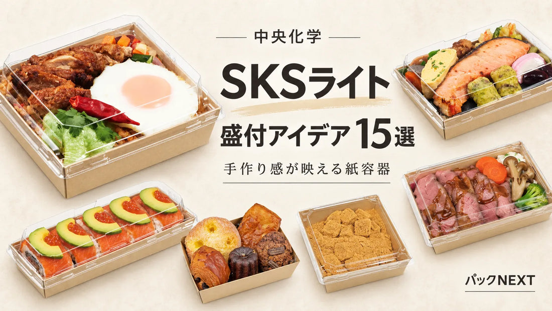 紙容器を、もっと身近に。中央化学「SKSライト」盛付例15選とサイズ・蓋の選び方