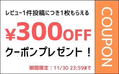 期間限定1商品ごとにレビューを書いて300円OFFクーポンをゲットしよう！
