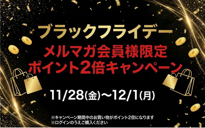 ブラックフライデー メルマガ会員様限定ポイント2倍キャンペーンのご案内