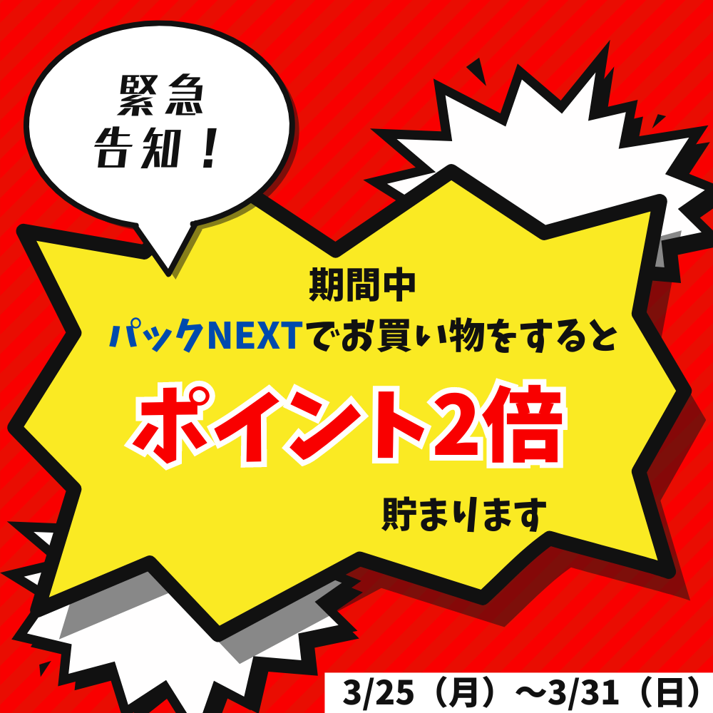 緊急告知【パックNEXT】ポイント貯めチャンス！ポイント2倍祭り開催