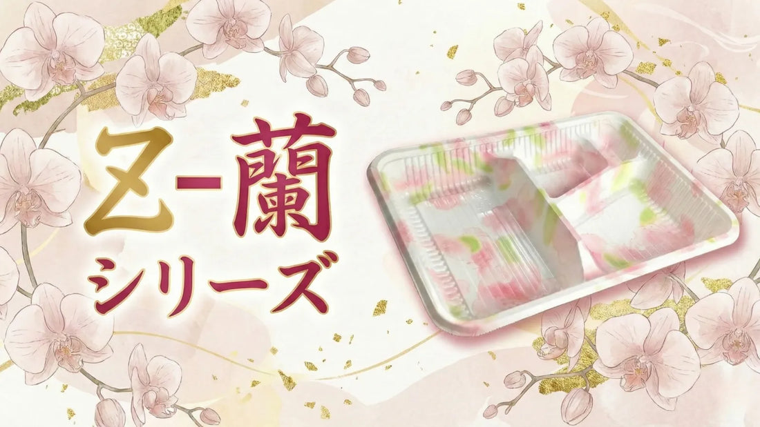 上品な花柄でお弁当を引き立てる｜シーピー化成「Z 蘭」シリーズの魅力