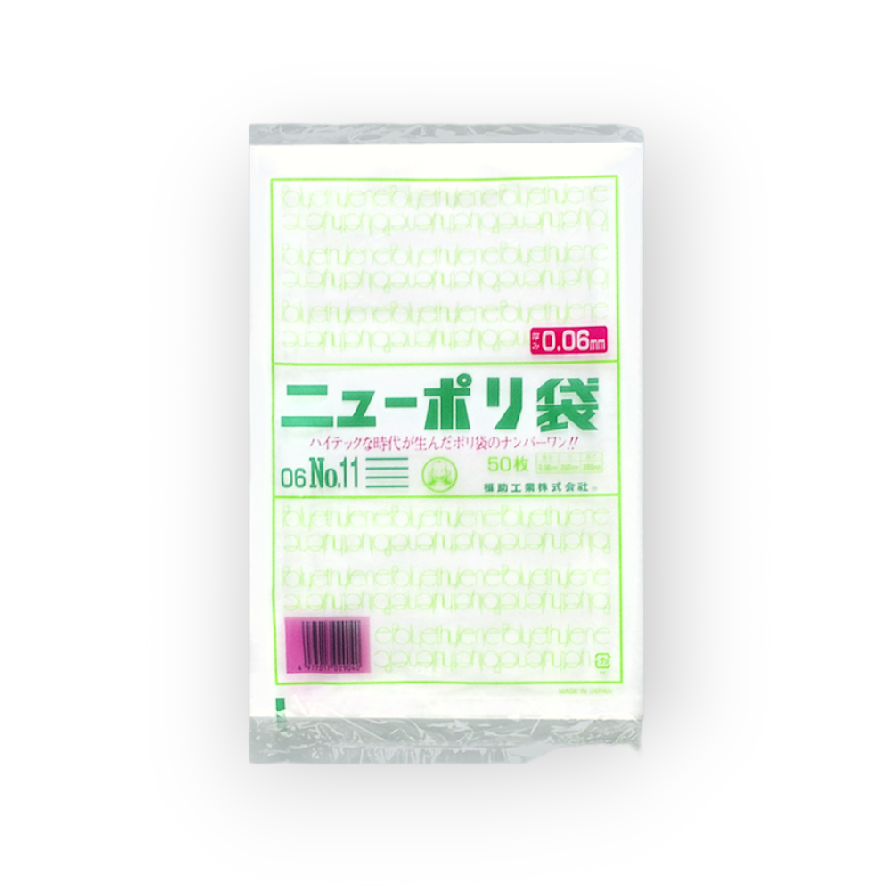 ポリ袋】福助工業　06　企画袋　ニューポリ袋　No.11（0.06×200×300mm）