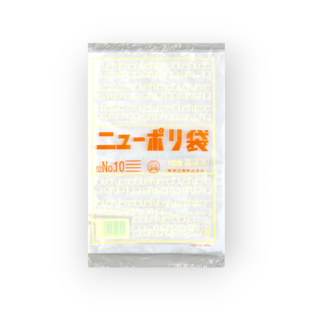 ニューポリ袋 02 No.10（0.02×180×270mm）
