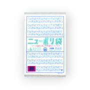 ニューポリ袋 03 No.12（0.03×230×340mm）