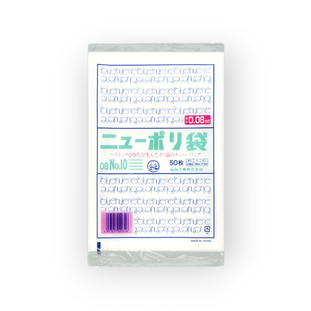 ニューポリ袋 08 No.10（0.08×180×270mm）