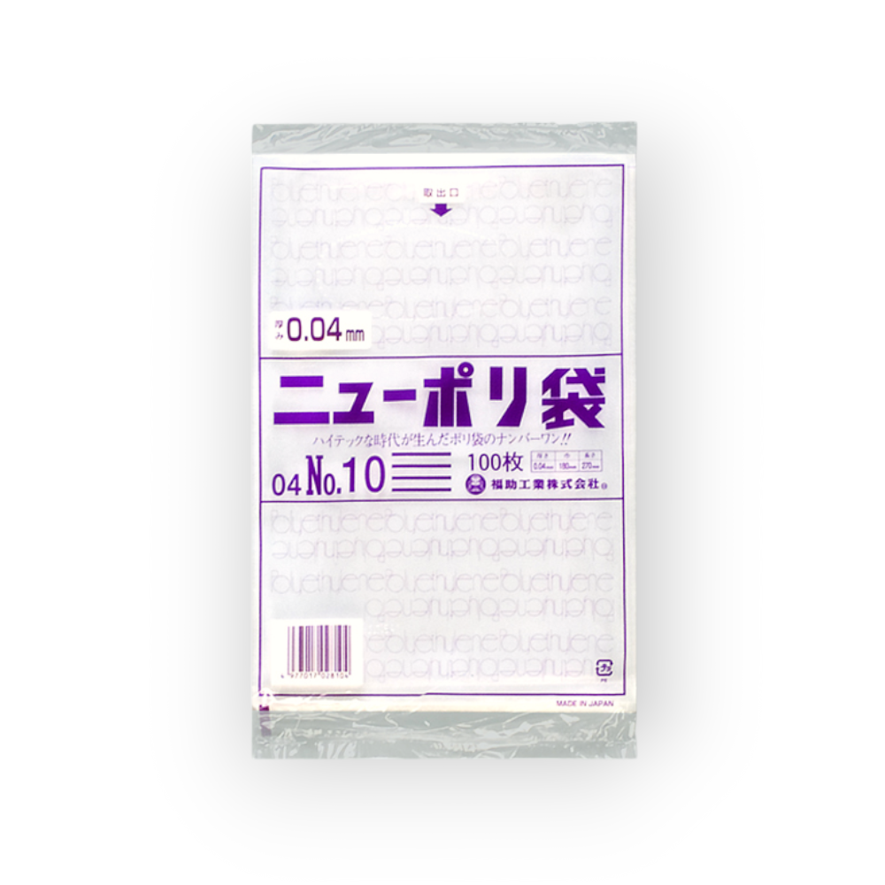 ニューポリ袋 04 No.10（0.04×180×270mm）