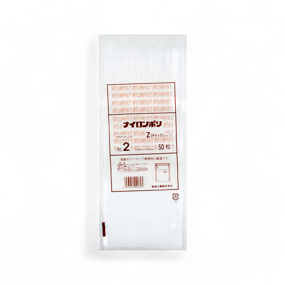 チャック付き真空袋 ナイロンポリ Ｚタイプ No.2 / 120×220mm