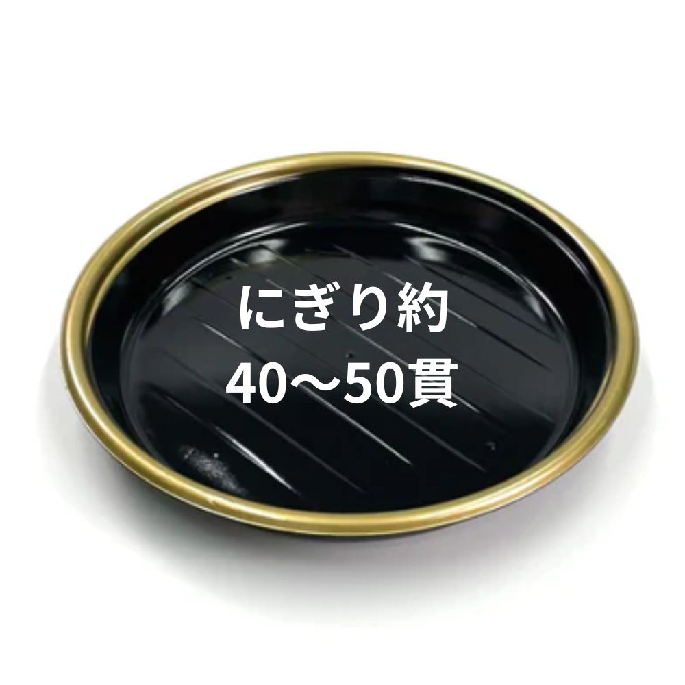 にぎり約40～50貫用　新5人桶  金フチ黒 本体 φ367×45ｍｍ（蓋別売）