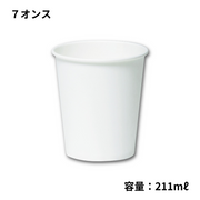 紙コップ SM-205-3 無地（7オンス）