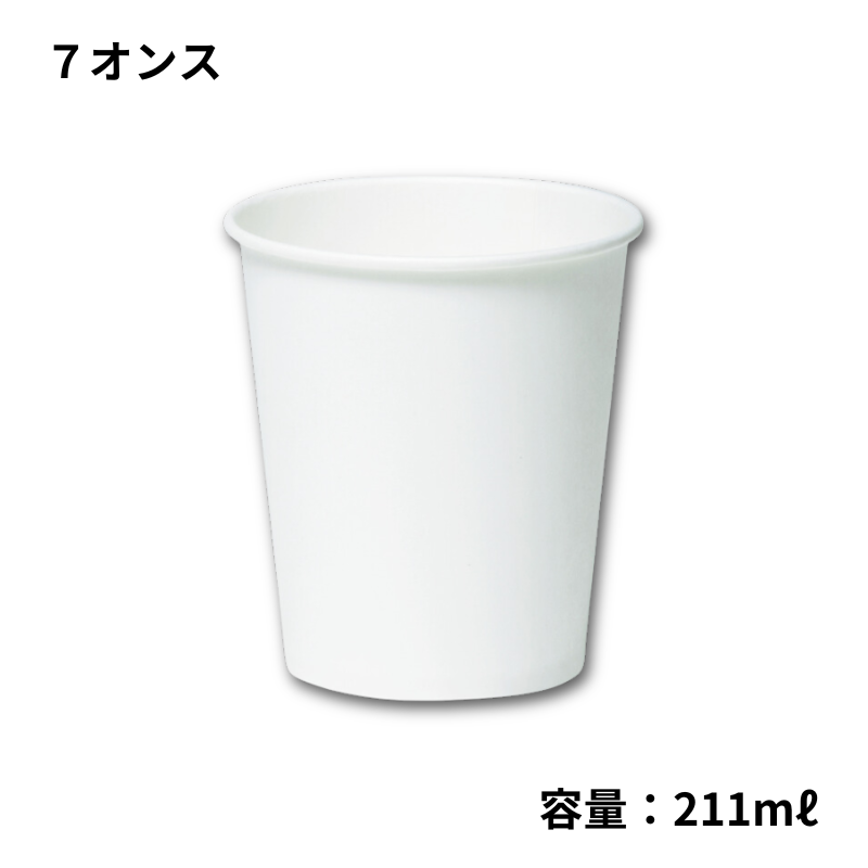 紙コップ SM-205-3 無地（7オンス）