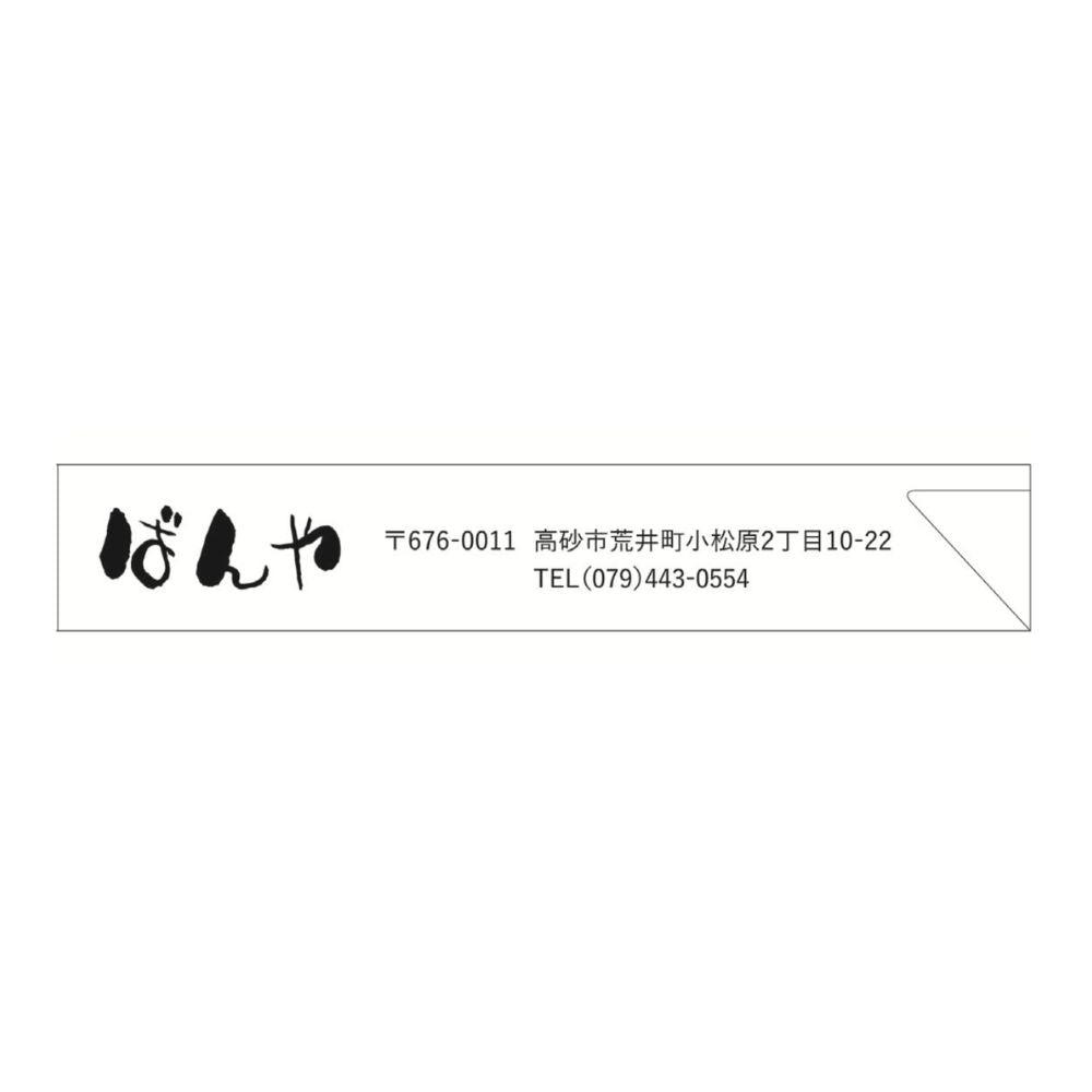 箸袋ばんや 4型8寸 32.1×190mm