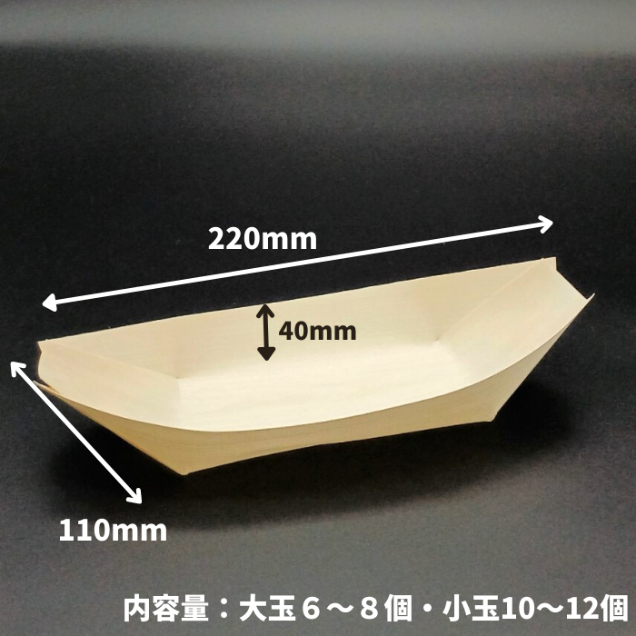 木舟８寸（アスペン材）220×110×40mm