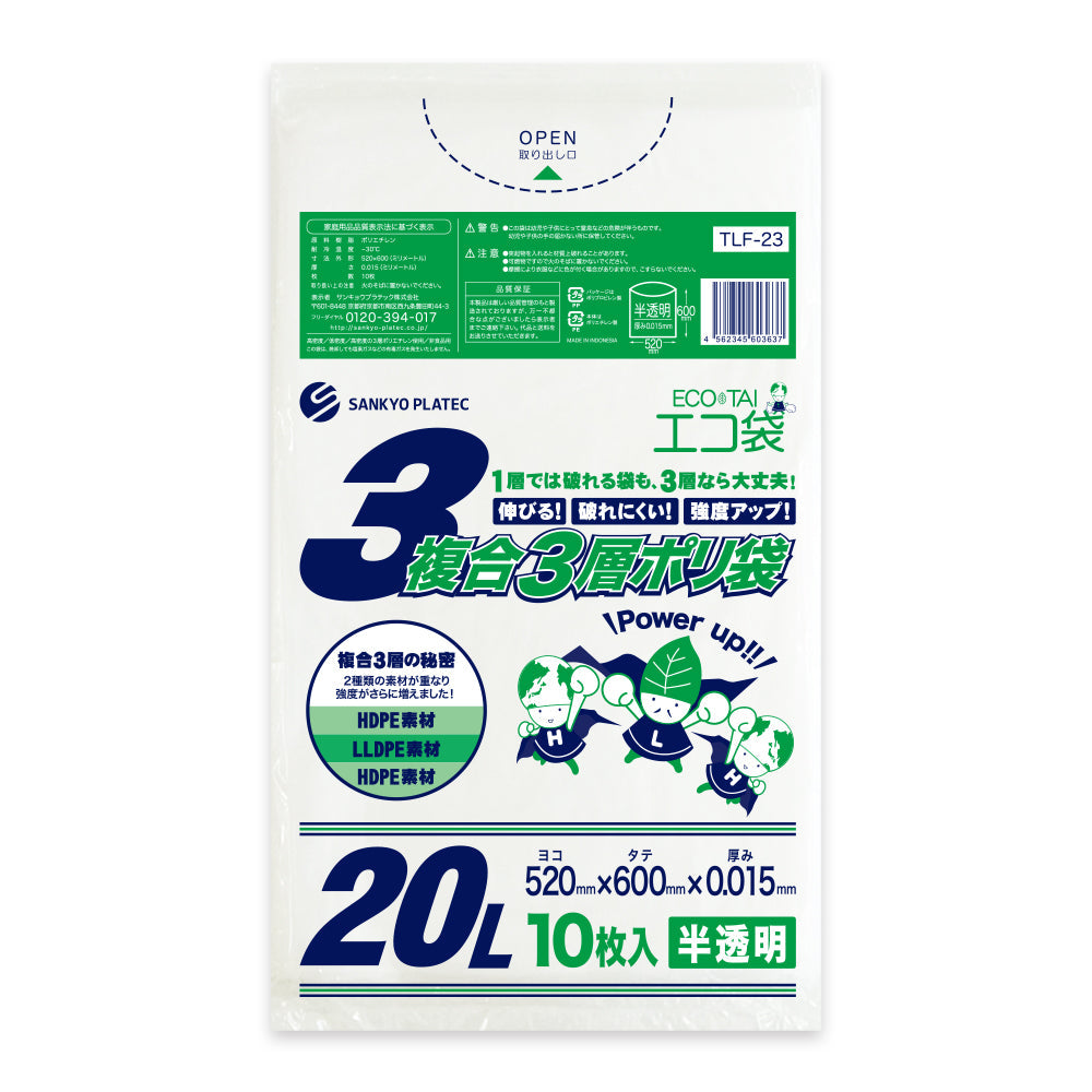 サンキョウプラテック ゴミ袋 TLF-23 半透明 3層ポリ袋 20L （520×600×0.015mm）1袋10枚×120冊