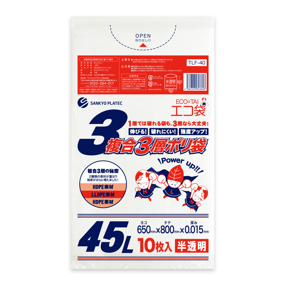 サンキョウプラテック ゴミ袋 TLF-40 半透明 3層ポリ袋 45L （650×800×0.015mm）1袋10枚×120冊