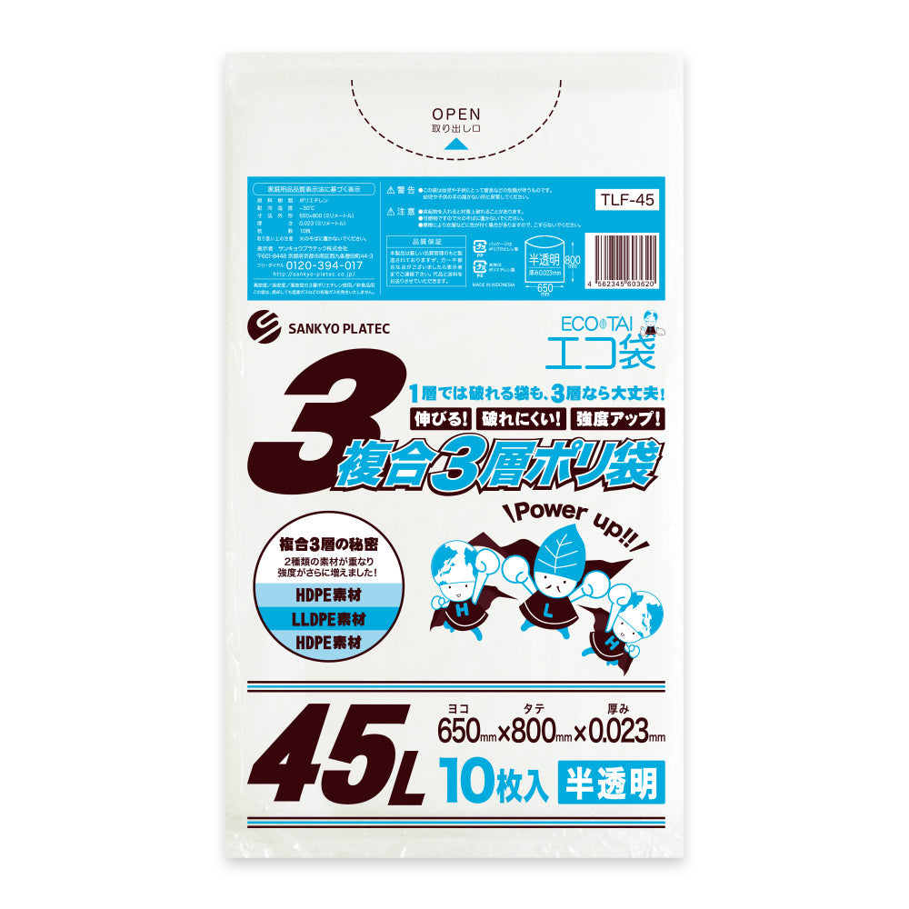 サンキョウプラテック ゴミ袋 TLF-45 半透明 3層ポリ袋 45L （650×800×0.023mm）1袋10枚×80冊
