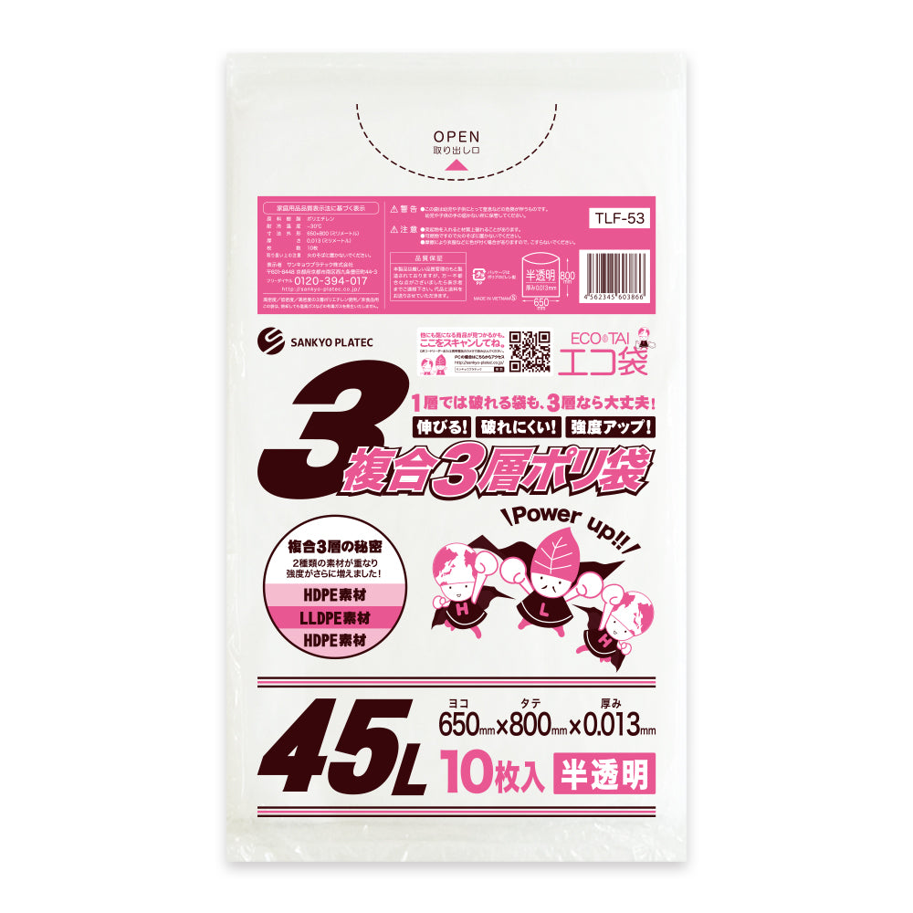 サンキョウプラテック ゴミ袋 TLF-53 半透明 3層ポリ袋 45L （650×800×0.013mm）1袋10枚×150冊