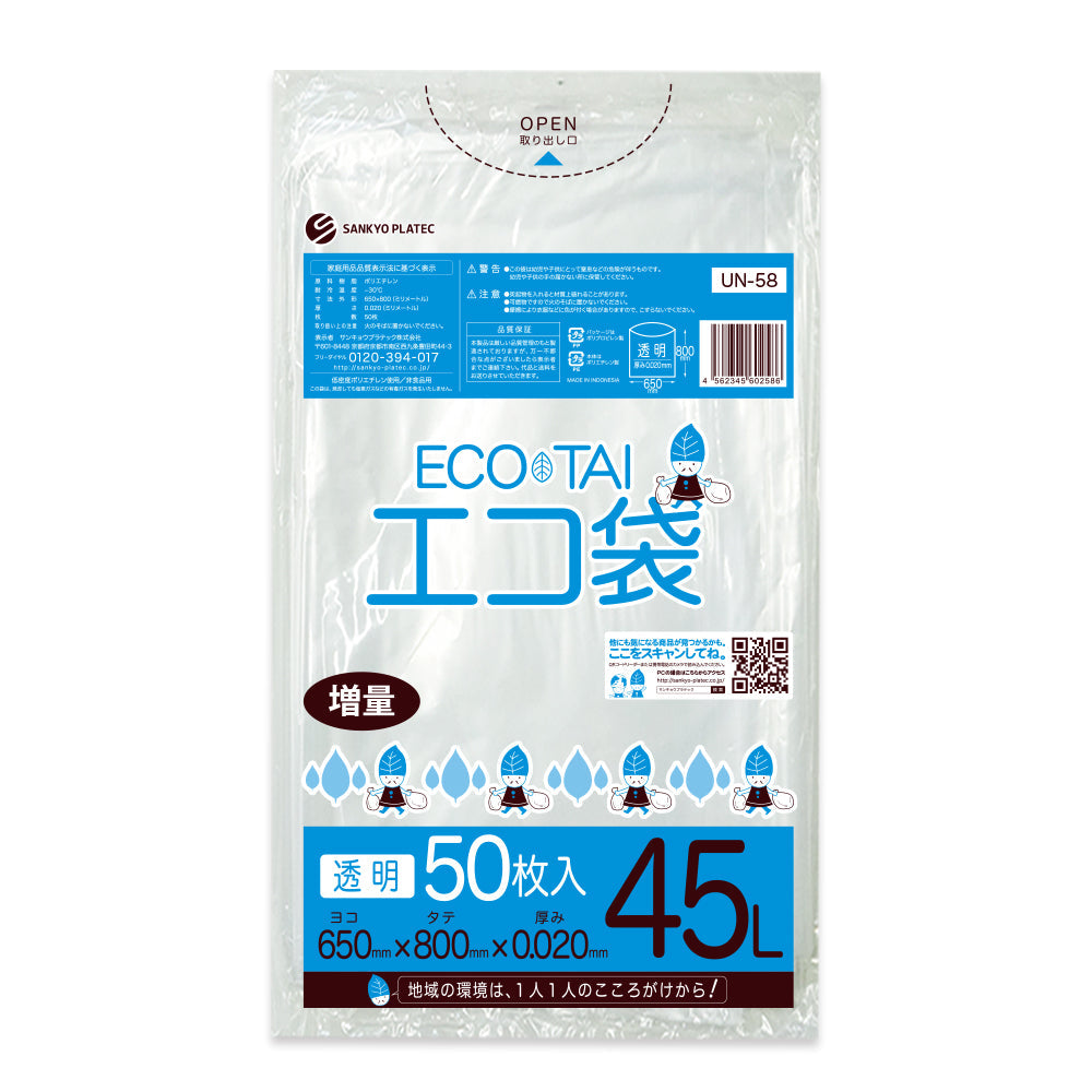 サンキョウプラテック ゴミ袋 UN-58 透明 45L  （650×800×0.02mm）1袋50枚×18冊
