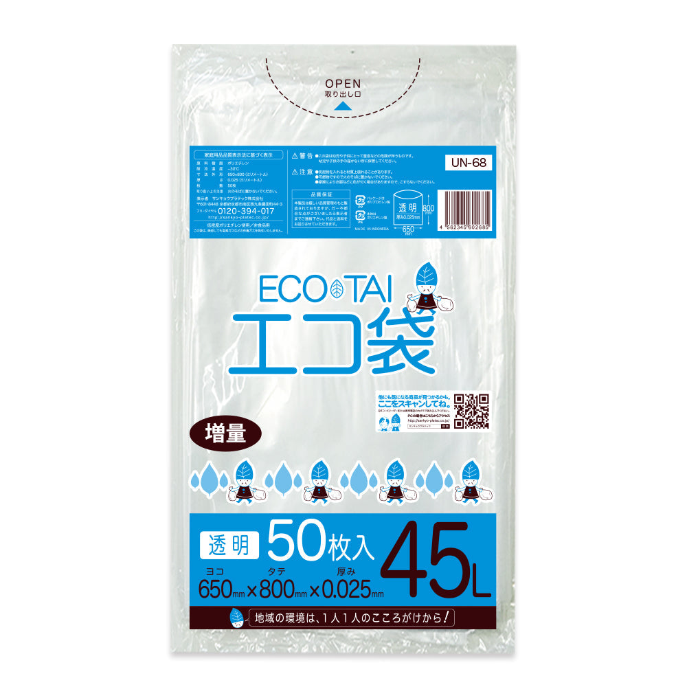 サンキョウプラテック ゴミ袋 UN-68 透明 45L  （650×800×0.025mm）1袋50枚×18冊