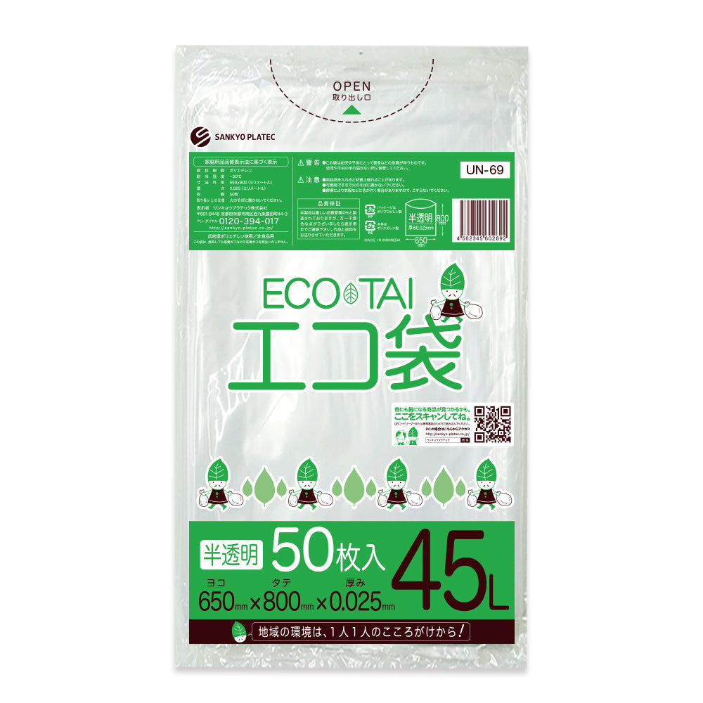 サンキョウプラテック ゴミ袋 UN-69 半透明 45L  （650×800×0.025mm）1袋50枚×18冊
