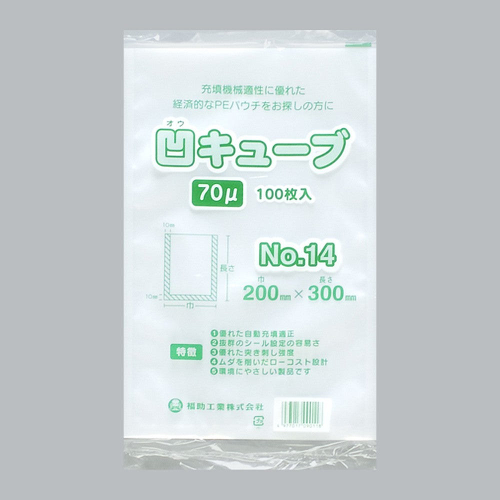 ポリ袋 凹キューブ 70 No.14（200×300×0.07mm）福助工業