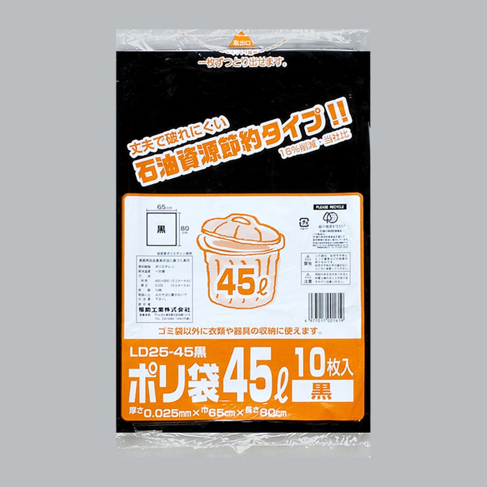 ゴミ袋 業務用ポリ袋 45L LD25-45 黒（650×800×0.025mm）福助工業