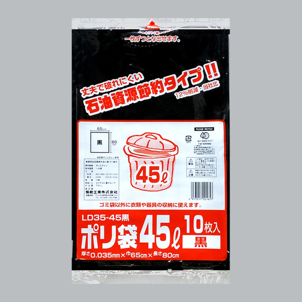 ゴミ袋 業務用ポリ袋 45L LD35-45 黒（650×800×0.035mm）福助工業