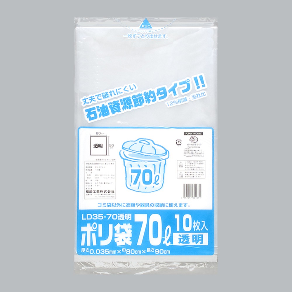 ゴミ袋 業務用ポリ袋 70L LD35-70 透明（800×900×0.035mm）福助工業