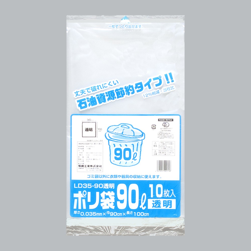 ゴミ袋 業務用ポリ袋 90L LD35-90 透明（900×1000×0.035mm）福助工業