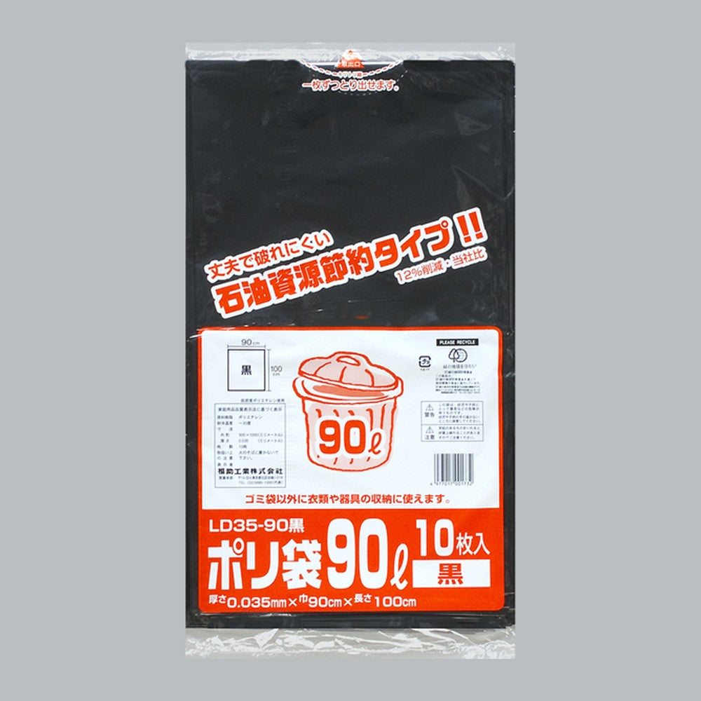 ゴミ袋 業務用ポリ袋 90L LD35-90 黒（900×1000×0.035mm）福助工業