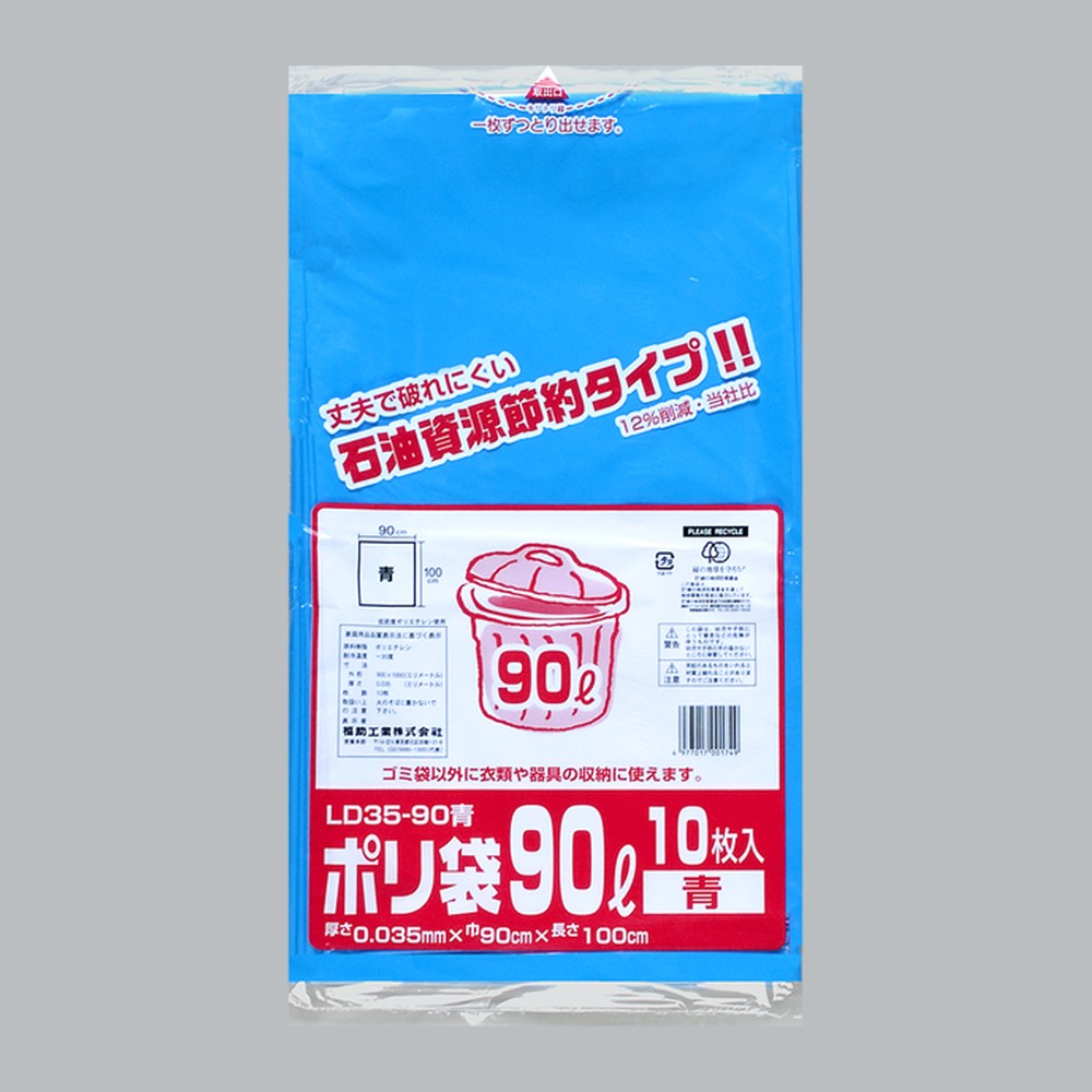 ゴミ袋 業務用ポリ袋 90L LD35-90 青（900×1000×0.035mm）福助工業