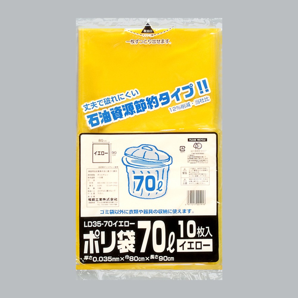 ゴミ袋 業務用ポリ袋 70L LD35-70 イエロー（800×900×0.035mm）福助工業