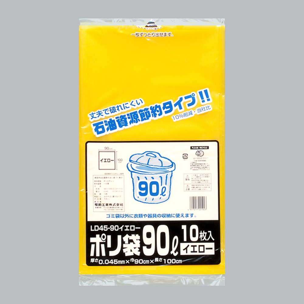 ゴミ袋 業務用ポリ袋 90L LD45-90 イエロー（900×1000×0.045mm）福助工業