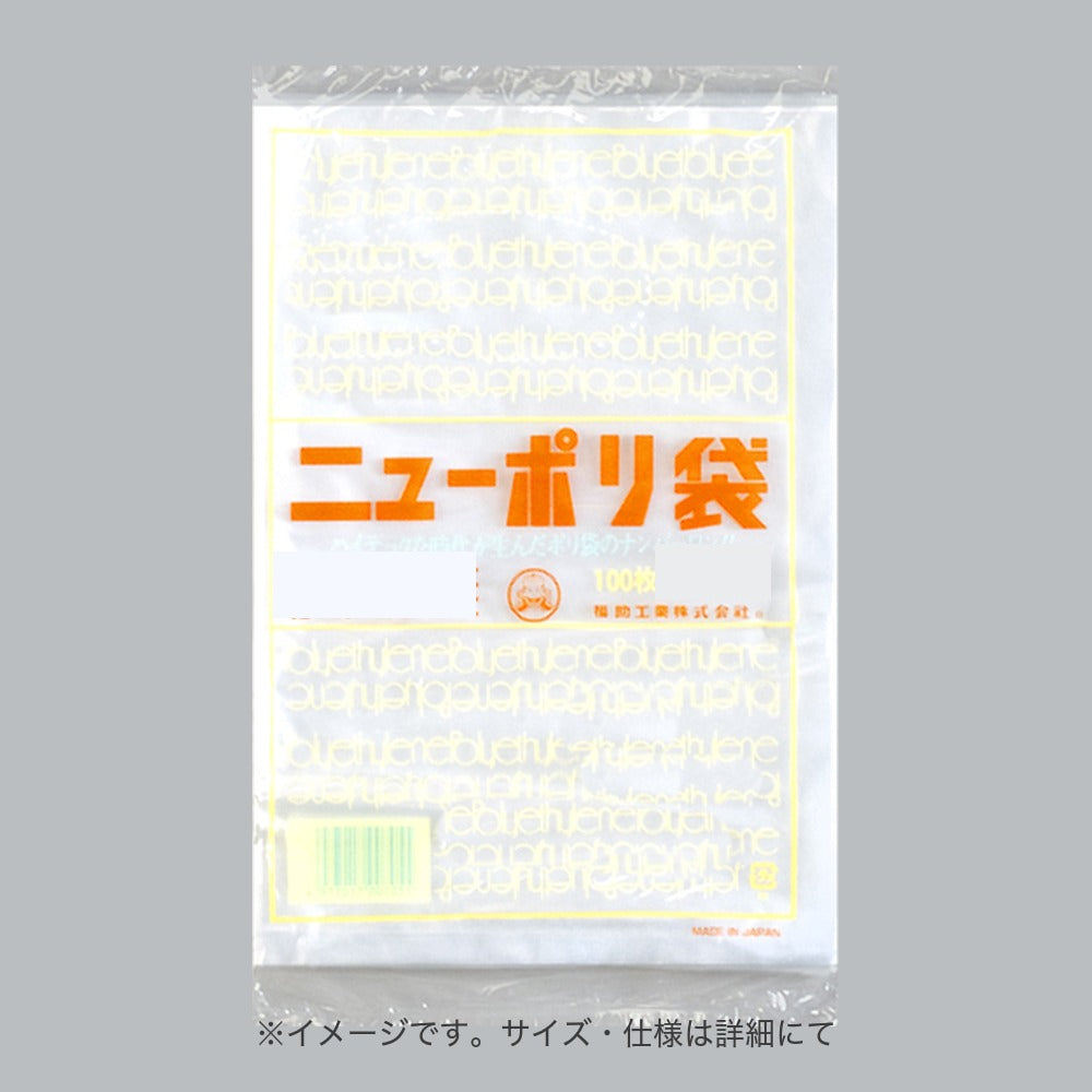 ポリ袋 ニューポリ規格袋0.02 Sタイプ No.10S 紐なし（180×250mm）福助工業